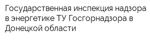 Государственная инспекция надзора в энергетике ТУ Госгорнадзора в Донецкой области
