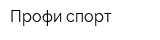 Профи спорт