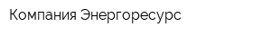 Компания Энергоресурс
