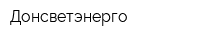 Донсветэнерго