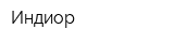 Индиор