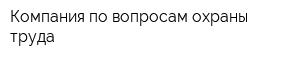 Компания по вопросам охраны труда