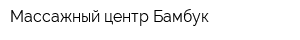 Массажный центр Бамбук