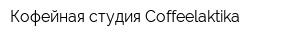 Кофейная студия Coffeelaktika