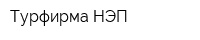 Турфирма НЭП
