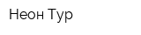 Неон Тур