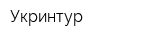Укринтур