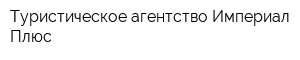Туристическое агентство Империал Плюс