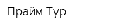 Прайм Тур