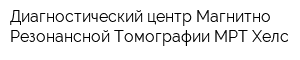 Диагностический центр Магнитно-Резонансной Томографии МРТ Хелс