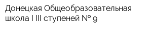 Донецкая Общеобразовательная школа I-III ступеней   9