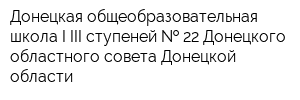 Донецкая общеобразовательная школа I-III ступеней   22 Донецкого областного совета Донецкой области