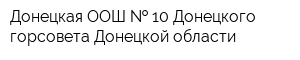 Донецкая ООШ   10 Донецкого горсовета Донецкой области