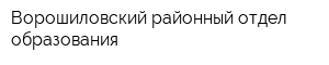 Ворошиловский районный отдел образования