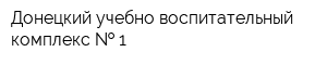 Донецкий учебно-воспитательный комплекс   1