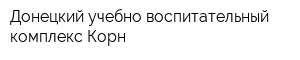 Донецкий учебно-воспитательный комплекс Корн