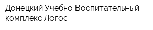 Донецкий Учебно-Воспитательный комплекс Логос