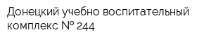 Донецкий учебно-воспитательный комплекс   244