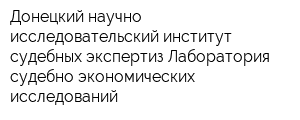 Донецкий научно-исследовательский институт судебных экспертиз Лаборатория судебно-экономических исследований