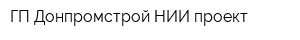ГП Донпромстрой НИИ проект