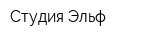 Студия Эльф