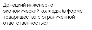 Донецкий инженерно-экономический колледж (в форме товарищества с ограниченной ответственностью)