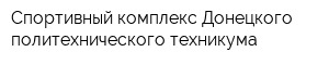 Спортивный комплекс Донецкого политехнического техникума