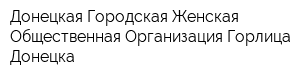 Донецкая Городская Женская Общественная Организация Горлица Донецка