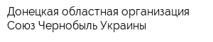 Донецкая областная организация Союз Чернобыль Украины