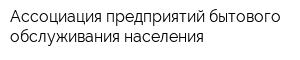 Ассоциация предприятий бытового обслуживания населения