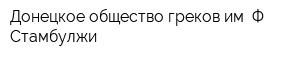 Донецкое общество греков им Ф Стамбулжи