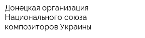 Донецкая организация Национального союза композиторов Украины