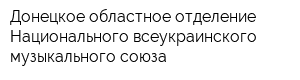 Донецкое областное отделение Национального всеукраинского музыкального союза