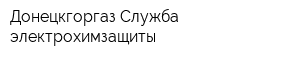 Донецкгоргаз Служба электрохимзащиты