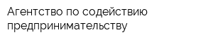 Агентство по содействию предпринимательству