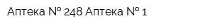 Аптека   248 Аптека   1