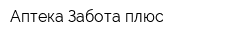 Аптека Забота плюс