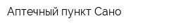 Аптечный пункт Сано