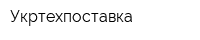 Укртехпоставка