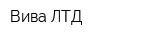 Вива ЛТД