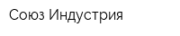 Союз-Индустрия