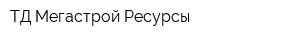 ТД Мегастрой Ресурсы