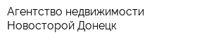 Агентство недвижимости Новосторой Донецк