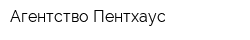 Агентство Пентхаус