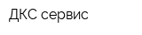 ДКС сервис