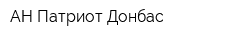 АН Патриот Донбас