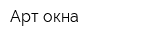 Арт-окна