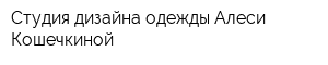 Студия дизайна одежды Алеси Кошечкиной