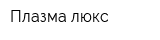 Плазма люкс