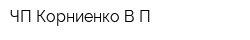 ЧП Корниенко ВП